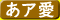 あられフォント書体