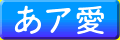 みぞれ・みぞれ墨東フォント書体