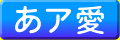 みぞれ・みぞれ墨東フォント書体