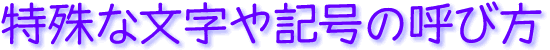 特殊な文字や記号の名前