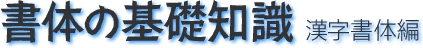 書体の基礎知識 漢字書体編