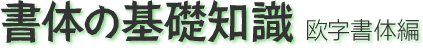 書体の基礎知識 欧字書体編