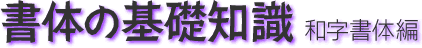 書体の基礎知識 和字書体編