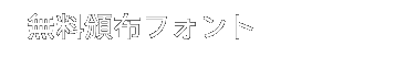 商用利用可