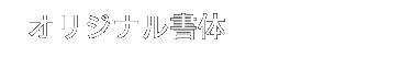 オリジナル書体