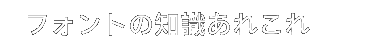 フォントの知識あれこれ