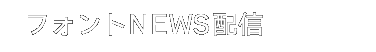 フォントNEWS配信