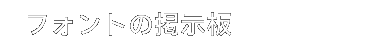 フォントの掲示板