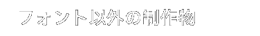 フォント以外の制作物
