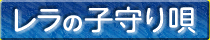 レラ掲示板